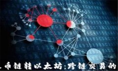 tpWallet火币链转以太坊：跨