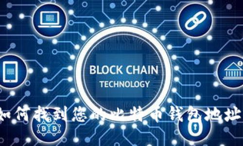 如何找到您的比特币钱包地址？