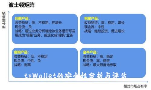tpWallet的安全性分析与评估