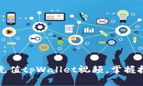 如何高效充值tpWallet视频，掌握技巧和方法