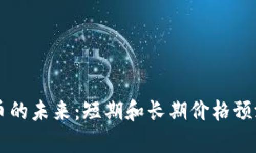柴犬币的未来：短期和长期价格预测分析