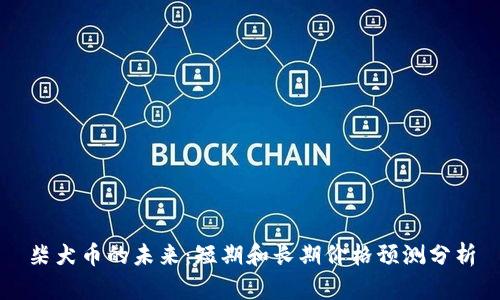 柴犬币的未来：短期和长期价格预测分析