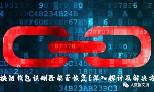 区块链钱包误删除能否恢复？深入探讨及解决方案