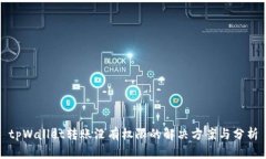 tpWallet转账没有权限的解决