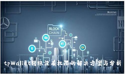 tpWallet转账没有权限的解决方案与分析