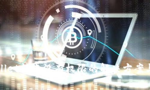 tpWallet转账没有权限的解决方案与分析