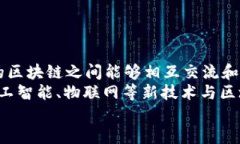 区块链技术的主要应用领