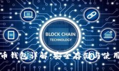 狗狗币钱包详解：安全存