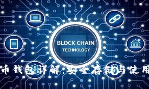 狗狗币钱包详解：安全存储与使用指南