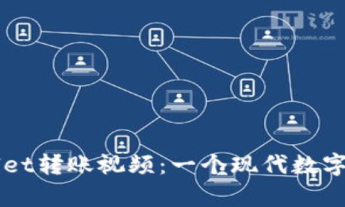 深入了解tpWallet转账视频：一个现代数字钱包的全面指南