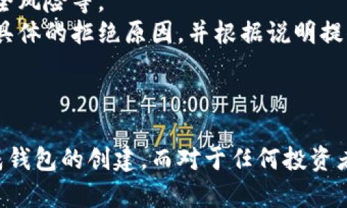 如何解决Token钱包创建失败的问题

Token钱包, 创建失败, 解决方案/guanjianci

引言
在数字货币日益普及的今天，Token钱包成为每个投资者和用户必不可少的工具。然而，在创建Token钱包的过程中，很多人可能会遇到各种各样的问题，特别是创建失败的情况。这不仅让用户感到困惑，也可能导致投资和资产管理的困难。本文将探讨Token钱包创建失败的原因以及相应的解决方法，帮助用户顺利完成钱包的创建。

Token钱包的基础知识
Token钱包是用于存储和管理数字资产的一种软件工具。与传统钱包不同，Token钱包可以管理多种类型的数字资产（如比特币、以太坊及其上的各种Token），并提供多种功能，如发送、接收和交易等。
创建Token钱包的第一步通常涉及下载相关软件或应用，设置安全锁及生成助记词等。这些步骤对于确保用户资产的安全至关重要。因此，在创建过程中出现任何问题，都可能导致无法正常使用钱包。

Token钱包创建失败的原因
对于创建失败的原因，可以从技术、用户操作和安全三方面进行分析。首先，技术层面可能涉及应用程序的Bug、服务器故障或网络连接不良等因素。其次，用户可能在创建过程中不小心输入错误的信息，比如错误的助记词或密码等。最后，安全层面则可能涉及到系统对用户身份验证的限制，或因系统检测到可疑活动而自动阻止创建过程。

如何解决Token钱包创建失败的问题
针对上述提到的各种原因，用户可以采取不同的方法进行解决。例如，如果是网络问题导致的创建失败，用户可以尝试切换到更可靠的网络或重启设备。如果是应用程序的Bug，用户可以考虑更新到最新版本，或者卸载重装应用。同时，确保在输入所有信息时仔细检查，以避免因小错误导致失败。

常见问题及解决方案
在Token钱包创建过程中，用户可能会遇到以下几个常见问题：

h4问题1: 我的设备无法连接网络，如何创建Token钱包？/h4
网络连接问题是导致Token钱包创建失败的主要原因之一。用户可以尝试以下几种方法来解决这个问题。
首先，检查您的网络设置，确保Wi-Fi或数据网络已经开启，并且信号良好。如果仍然无法连接，可以尝试重启路由器或切换到其他网络。其次，检查是否有应用程序或防火墙设置阻止Token钱包应用访问网络；有时候，过于严格的安全设置可能会影响连接。
如果上述方法都无法解决问题，用户可以考虑使用其他设备进行钱包的创建，或者在网络环境更好的地方尝试。

h4问题2: 我在设置密码时总是收到错误提示。/h4
密码设置错误的问题可能源于用户没有遵循系统的密码强度要求。一般来说，Token钱包要求密码包含字母、数字和特殊字符，并且必须达到一定的长度（通常不低于8位）。
用户应仔细阅读设置提示，确保输入的密码符合要求。如果系统提示密码过于简单，可以尝试添加更多的字符或更复杂的组合。另外，也要注意避免使用常见的密码组合，以增强钱包的安全性。
另外，许多钱包提供了密码强度的实时代码帮助，可以通过这些实用工具直观地了解您所选择的密码是否被允许。

h4问题3: 我忘记了助记词，能否再创建Token钱包？/h4
助记词是Token钱包中非常重要的组成部分，一旦遗失，可能会导致用户无法找回钱包中的资产。因此，如果用户忘记了助记词，首先要检查是否在其他地方保存了备份。
如果确实无法找回助记词，用户可以考虑重新创建一个新的Token钱包。但是，这意味着之前钱包中的数字资产将无法访问，因此在创建钱包之前一定要确保助记词的安全存储。
在建立新的Token钱包后，建议立即备份助记词并写下保存在安全的地方，以免再犯相同的错误。

h4问题4: Token钱包应用崩溃，导致无法创建。/h4
应用崩溃通常是由于软件不兼容、手机存储空间不足或者是应用的Bug导致的。针对这一问题，用户可以尝试以下几种解决办法。
首先，检查设备的存储空间是否充足，必要时可以删除一些不常用的应用或文件。其次，检查Token钱包的更新版本，如果有更新，请及时下载安装。
如果设备仍然崩溃，可以尝试重启设备或卸载重装应用。在某些情况下，去掉应用的缓存和数据也可能有助于解决崩溃的问题。最后，如果所有方法均无效，可以向Token钱包的客户支持寻求帮助，获取更专业的指导。

h4问题5: 我的身份信息被拒绝，无法完成钱包的创建。/h4
身份验证不通过，也会导致Token钱包创建失败。这个问题可能与多个因素有关，包括但不限于用户提交的身份信息不完整或不准确、使用的设备存在安全风险等。
用户在创建过程中应确保所提供的所有信息准确无误，并遵循相关的验证流程。如果存在身份信息被拒绝的情况，建议联系Token钱包的客服支持，获取具体的拒绝原因，并根据说明提供补充信息。
在此过程中，确保使用安全的网络环境，避免在公共Wi-Fi上进行敏感信息的提交，以保护自身的隐私安全。

总结
创建Token钱包虽然是一个相对简单的过程，但在过程中可能会遇到各种困难。通过了解可能的失败原因及相应的解决方案，可以帮助用户更顺利地完成钱包的创建。而对于任何投资者来说，确保资产安全始终是最为重要的。因此，不管遇到什么问题，都应该保持冷静，脚踏实地地寻找解决方案。
