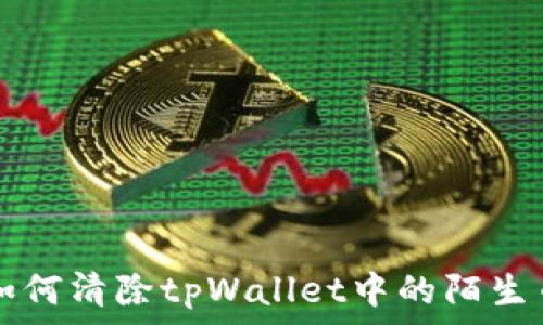   
如何清除tpWallet中的陌生币