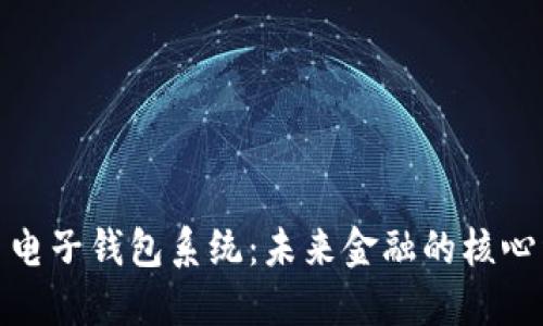 数字货币电子钱包系统：未来金融的核心组成部分