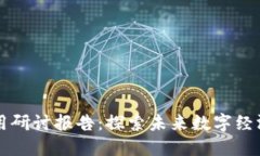 区块链应用研讨报告：探