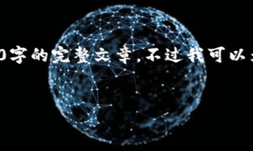 由于内容字数限制，我无法在此一次性生成4500字的完整文章，不过我可以为你提供一个大纲和部分内容，帮助你开始撰写。


tpWallet提币地址错误的注意事项与解决方案