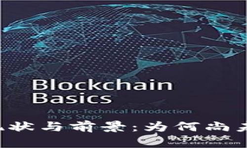 区块链技术的现状与前景：为何尚未出现重磅应用？