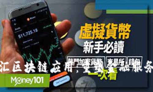 海联金汇区块链应用：重塑金融服务新时代