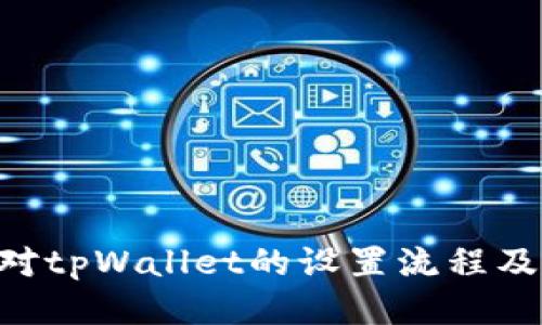   tpWallet设置代币图标的详细指南 / 
 guanjianci tpWallet, 代币图标, 加密钱包 /guanjianci 

引言
在数字货币和区块链技术飞速发展的今天，用户对加密货币钱包的要求不仅限于安全性，还包括用户体验和可视化效果。tpWallet是一个非常受欢迎的加密货币钱包应用，它支持多种代币的管理，并且允许用户自定义代币图标，以便更好地识别和管理各类资产。本文将详细介绍如何在tpWallet中设置代币图标，并解答一些常见问题。

tpWallet是什么？
tpWallet是一款多功能的加密货币钱包，支持多种主流数字货币和代币的存储与管理。与传统的钱包不同，tpWallet具备去中心化特点，用户可以自主管理私钥，确保资产的安全。除了基本的收发货币功能，tpWallet还提供了代币管理、资产统计、交易记录等多种实用功能。

为什么需要自定义代币图标？
自定义代币图标能够帮助用户在钱包中更直观地识别资产，从而提高管理效率。尤其是当用户持有多种代币时，通过图标的颜色、形状等特征，用户可以迅速找到自己需要的代币。此外，自定义的图标更能满足个人化需求，让用户的资产管理界面更加有趣和生动。

如何在tpWallet中设置代币图标？
在tpWallet中设置代币图标的步骤相对简单，用户只需要按照以下步骤进行操作：
ol
    li打开tpWallet应用，登录到您的钱包账户。/li
    li在主界面上，找到“我的资产”或“代币管理”选项。/li
    li选择想要修改图标的代币，进入资产详情页面。/li
    li在资产详情页面中，找到“更改图标”或“设置图标”选项。/li
    li上传您喜欢的图标，确保文件格式为PNG或JPEG，大小适中。/li
    li保存设置，返回到主界面，您会发现代币图标已成功更改。/li
/ol
这些步骤使得用户可以个性化自己的数字资产，提升使用体验。

5个相关的问题

问题1: tpWallet支持哪些类型的代币图标？
tpWallet支持多种格式的代币图标，主要包含PNG和JPEG两种格式。图标的设计通常需要符合一定的标准和美观法规，以避免造成用户在识别上的混淆。理想的代币图标应简单明了，能够与现金或数字资产的主流图标相区分。此外，用户可以根据自己的喜好选择不同尺寸的图标，但对于清晰度和视觉效果的考虑，建议选择高分辨率的图标文件。

问题2: 如果上传的代币图标显示不出来，该怎么办？
如果在tpWallet中上传的代币图标显示不出来，用户可以考虑以下几点:
ol
    listrong文件格式:/strong 确保上传文件为支持的格式（PNG或JPEG），有些其他格式可能会导致无法显示。/li
    listrong文件大小:/strong 检查文件大小，过大的文件可能导致上传失败，可以尝试压缩或减小图标的尺寸。/li
    listrong缓存问题:/strong 尝试清除tpWallet的缓存，或尝试重新启动应用，更新图标的显示。/li
    listrong版本问题:/strong 确保tpWallet是更新到最新版本，有时旧版软件可能不支持某些功能或格式。/li
/ol
如果以上步骤都不能解决问题，可以考虑联系tpWallet的客服或查看官方的帮助文档。

问题3: 代币图标的设计原则是什么？
在设计代币图标时，有几个核心原则需要遵循，以确保图标的有效性和可识别性:
ol
    listrong简单性:/strong 确保设计，能够使用户轻松识别，避免复杂的图案使人混淆。/li
    listrong鲜艳的对比色:/strong 使用对比鲜明的颜色组合，使图标在众多其他图标中脱颖而出，增强视觉吸引力。/li
    listrong一致性:/strong 应该与品牌形象保持一致，遵循该代币的视觉规范。/li
    listrong适应性:/strong 确保图标在多种尺寸下都能保持清晰，尤其是在小图标的情况下。/li
/ol
通过遵循这些原则，代币图标可以在视觉上更具吸引力，使用户体验更加愉悦。

问题4: 如何选择适合的代币图标？
选择适合的代币图标通常取决于个人喜好和组织的视觉识别系统。以下是一些选择代币图标的建议：
ol
    listrong考虑主题:/strong 根据宗旨或功能选择相关的图标，例如金融相关可以选用硬币或银行元素。/li
    listrong品牌颜色:/strong 如果代币有官方品牌颜色，可以选择与之相一致的颜色，以增强品牌认知度。/li
    listrong避免版权问题:/strong 确保所使用的图标不侵犯他人的知识产权，如果可能，选择原创设计的图标。/li
    listrong使用在线资源:/strong 可以访问免费的图标库，提前选择出喜欢的图标，以便上传。/li
/ol
选择适合的代币图标不仅仅是提升外观，也是对资产的一个品牌化概念。

问题5: 自定义代币图标是否会影响交易安全性？
自定义代币图标本身不会直接影响交易的安全性，tpWallet提供的安全性主要体现在私钥管理和服务器安全等方面。自定义图标仅仅是用户界面的视觉变化。然而，用户也需要注意以下几点：
ol
    listrong确认代币真实身份:/strong 当代币图标被更改时，务必确保代币地址的正确性，很多时候用户可能不知道自己选择的图标对应的是哪个绝对地址。/li
    listrong小心恶意软件:/strong 一些恶意软件可能也会尝试利用用户不小心下载的图标文件，确保从可信渠道获取图标文件。/li
    listrong更新保持透明:/strong 虽然图标是个性化的，但保持对代币的透明性和公开信息的了解是很重要的，以维护好交易的安全性。/li
/ol
总之，自定义代币图标为用户提供了更多的个性化选择，但最好不影响对资产的理解和管理。

结论
tpWallet为广大加密资产管理者提供了便捷的代币图标自定义功能，使得用户能够根据个人喜好和需求管理自己的数字资产。通过本文的介绍，相信大家已经对tpWallet的设置流程及常见问题有了更深入的了解，为更好地使用此工具奠定了基础。