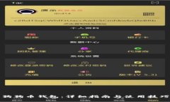 狗狗币钱包：详细指南与