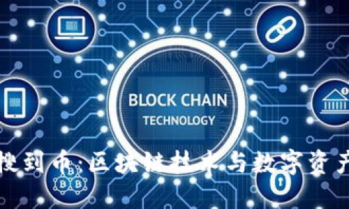 思考

TP钱包中为何能搜到币：区块链技术与数字资产管理的深度解析