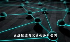 区块链应用优秀的企业案