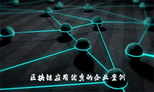 区块链应用优秀的企业案例