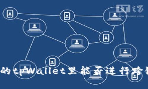 在自己的tpWallet里能否进行跨链转账？