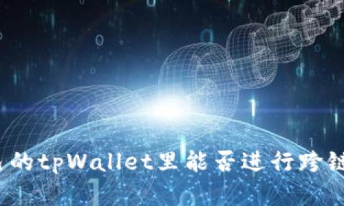 在自己的tpWallet里能否进行跨链转账？