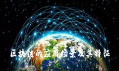 区块链的应用场景及其特