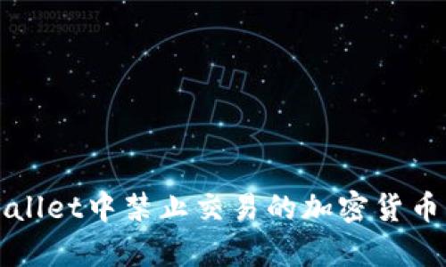 tpWallet中禁止交易的加密货币解析