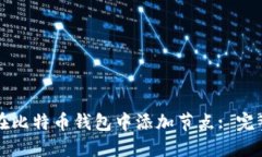 如何在比特币钱包中添加