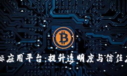 区块链投标应用平台：提升透明度与信任度的新未来