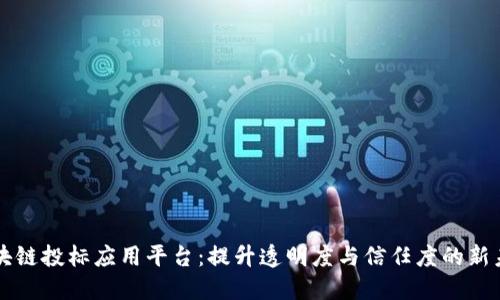 区块链投标应用平台：提升透明度与信任度的新未来