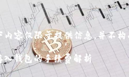 请注意，以下内容仅限于提供信息，并不构成投资建议。

:数字货币存入钱包的手续费解析
