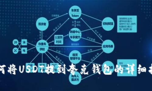 如何将USDT提到夸克钱包的详细指南