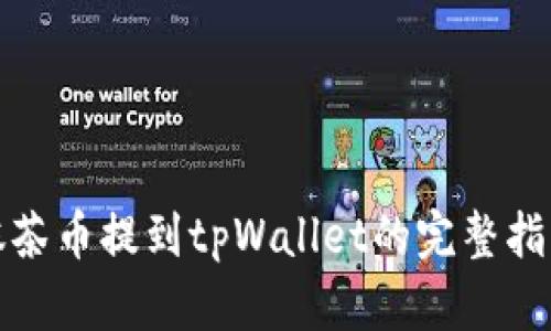 抹茶币提到tpWallet的完整指南