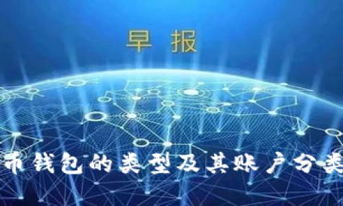 比特币钱包的类型及其账户分类详解