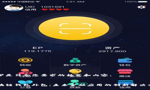 以下是符合您要求的格式和内容： 


区块链钱包外包：未来金融应用的创新解决方案