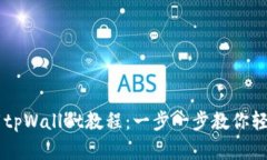 苹果手机下载tpWallet教程：