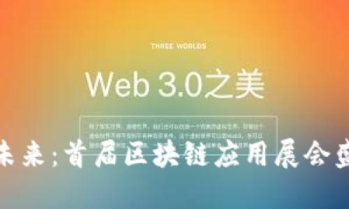 : 探索未来：首届区块链应用展会盛大召开