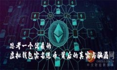 思考一个优质的  虚拟钱包