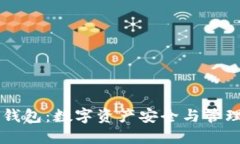 区块链钱包：数字资产安