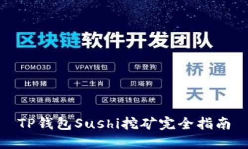 TP钱包Sushi挖矿完全指南