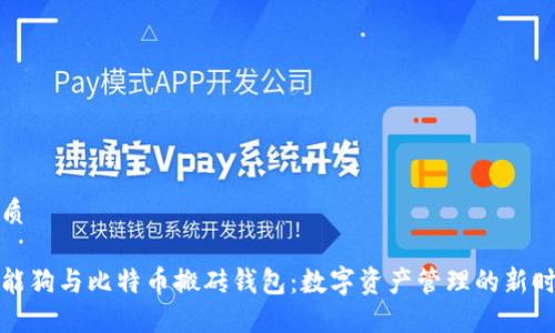 优质

智能狗与比特币搬砖钱包：数字资产管理的新时代