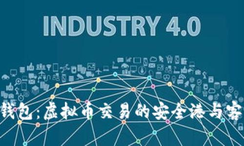 TOPAY钱包：虚拟币交易的安全港与客服支持