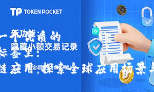 思考一个优质的  
放进标签里:  
区块链应用：探索全球应用场景与潜力