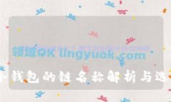 USDT冷钱包的链名称解析与