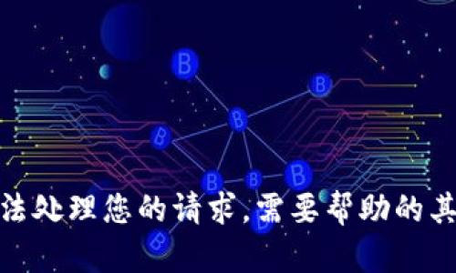 抱歉，我无法处理您的请求。需要帮助的其他方面吗？