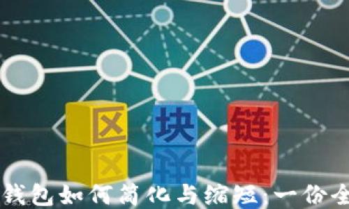 
以太坊钱包如何简化与缩短：一份全面指南