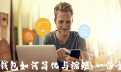 以太坊钱包如何简化与缩